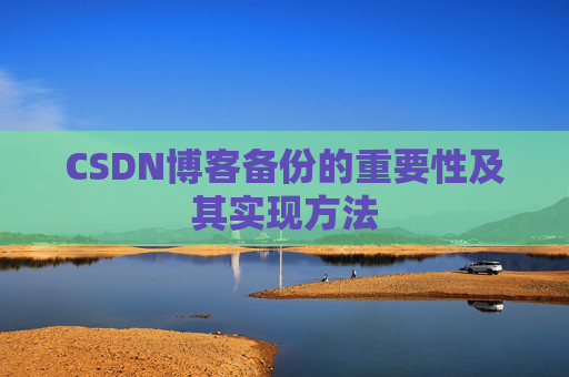CSDN博客备份的重要性及其实现方法